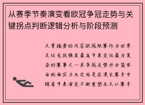 从赛季节奏演变看欧冠争冠走势与关键拐点判断逻辑分析与阶段预测 从赛季节奏演变看欧冠争冠走势与关键拐点判断逻辑分析与阶段预测
