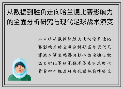 从数据到胜负走向哈兰德比赛影响力的全面分析研究与现代足球战术演变观察 从数据到胜负走向哈兰德比赛影响力的全面分析研究与现代足球战术演变观察