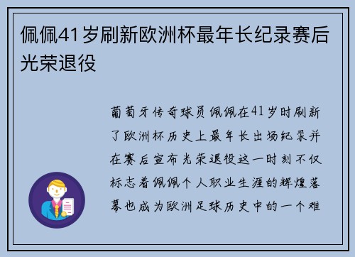 佩佩41岁刷新欧洲杯最年长纪录赛后光荣退役 佩佩41岁刷新欧洲杯最年长纪录赛后光荣退役
