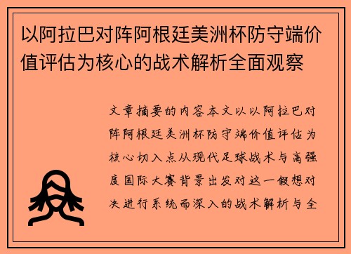 以阿拉巴对阵阿根廷美洲杯防守端价值评估为核心的战术解析全面观察 以阿拉巴对阵阿根廷美洲杯防守端价值评估为核心的战术解析全面观察