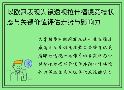 以欧冠表现为镜透视拉什福德竞技状态与关键价值评估走势与影响力 以欧冠表现为镜透视拉什福德竞技状态与关键价值评估走势与影响力