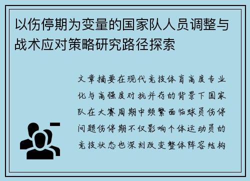 以伤停期为变量的国家队人员调整与战术应对策略研究路径探索 以伤停期为变量的国家队人员调整与战术应对策略研究路径探索