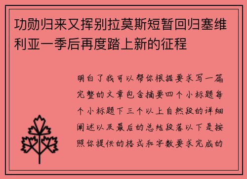功勋归来又挥别拉莫斯短暂回归塞维利亚一季后再度踏上新的征程