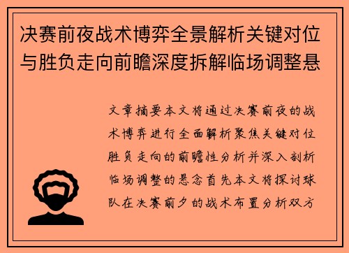 决赛前夜战术博弈全景解析关键对位与胜负走向前瞻深度拆解临场调整悬念 决赛前夜战术博弈全景解析关键对位与胜负走向前瞻深度拆解临场调整悬念