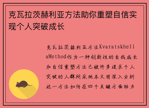 克瓦拉茨赫利亚方法助你重塑自信实现个人突破成长 克瓦拉茨赫利亚方法助你重塑自信实现个人突破成长