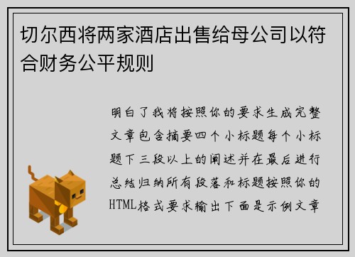 切尔西将两家酒店出售给母公司以符合财务公平规则 切尔西将两家酒店出售给母公司以符合财务公平规则
