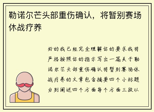 勒诺尔芒头部重伤确认,将暂别赛场休战疗养 勒诺尔芒头部重伤确认,将暂别赛场休战疗养