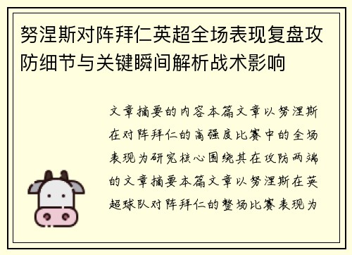 努涅斯对阵拜仁英超全场表现复盘攻防细节与关键瞬间解析战术影响 努涅斯对阵拜仁英超全场表现复盘攻防细节与关键瞬间解析战术影响