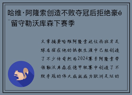 哈维·阿隆索创造不败夺冠后拒绝豪门留守勒沃库森下赛季 哈维·阿隆索创造不败夺冠后拒绝豪门留守勒沃库森下赛季
