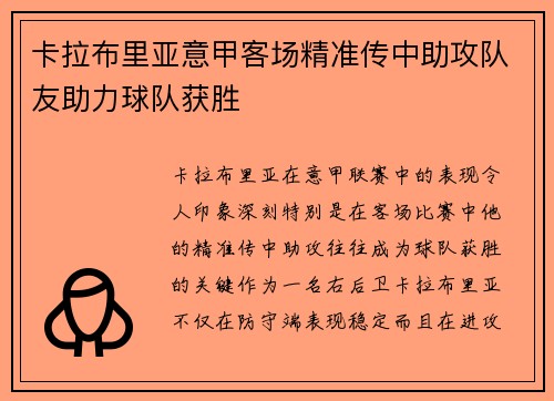 卡拉布里亚意甲客场精准传中助攻队友助力球队获胜 卡拉布里亚意甲客场精准传中助攻队友助力球队获胜