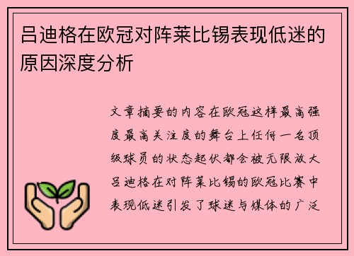 吕迪格在欧冠对阵莱比锡表现低迷的原因深度分析 吕迪格在欧冠对阵莱比锡表现低迷的原因深度分析