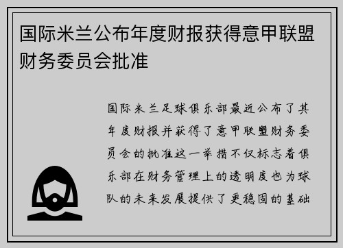 国际米兰公布年度财报获得意甲联盟财务委员会批准 国际米兰公布年度财报获得意甲联盟财务委员会批准