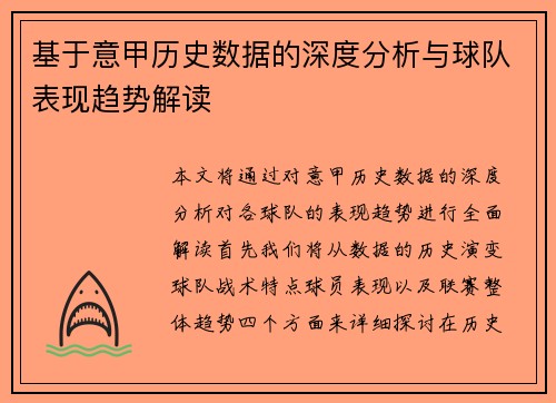 基于意甲历史数据的深度分析与球队表现趋势解读 基于意甲历史数据的深度分析与球队表现趋势解读