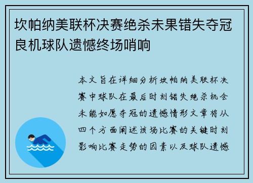 坎帕纳美联杯决赛绝杀未果错失夺冠良机球队遗憾终场哨响 坎帕纳美联杯决赛绝杀未果错失夺冠良机球队遗憾终场哨响