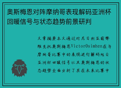 奥斯梅恩对阵摩纳哥表现解码亚洲杯回暖信号与状态趋势前景研判 奥斯梅恩对阵摩纳哥表现解码亚洲杯回暖信号与状态趋势前景研判