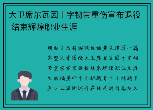 大卫席尔瓦因十字韧带重伤宣布退役 结束辉煌职业生涯 大卫席尔瓦因十字韧带重伤宣布退役 结束辉煌职业生涯