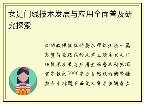 女足门线技术发展与应用全面普及研究探索 女足门线技术发展与应用全面普及研究探索