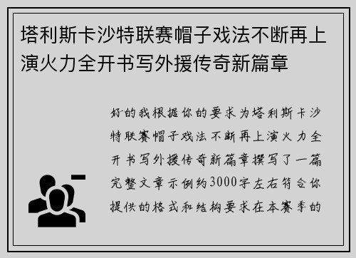 塔利斯卡沙特联赛帽子戏法不断再上演火力全开书写外援传奇新篇章 塔利斯卡沙特联赛帽子戏法不断再上演火力全开书写外援传奇新篇章