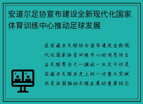 安道尔足协宣布建设全新现代化国家体育训练中心推动足球发展 安道尔足协宣布建设全新现代化国家体育训练中心推动足球发展