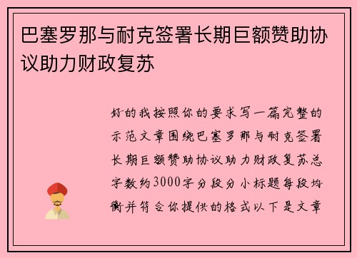 巴塞罗那与耐克签署长期巨额赞助协议助力财政复苏 巴塞罗那与耐克签署长期巨额赞助协议助力财政复苏