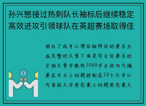 孙兴慜接过热刺队长袖标后继续稳定高效进攻引领球队在英超赛场取得佳绩 孙兴慜接过热刺队长袖标后继续稳定高效进攻引领球队在英超赛场取得佳绩