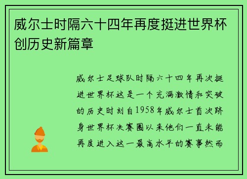 威尔士时隔六十四年再度挺进世界杯创历史新篇章 威尔士时隔六十四年再度挺进世界杯创历史新篇章