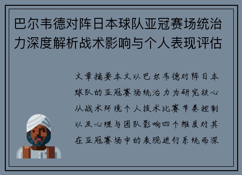 巴尔韦德对阵日本球队亚冠赛场统治力深度解析战术影响与个人表现评估 巴尔韦德对阵日本球队亚冠赛场统治力深度解析战术影响与个人表现评估