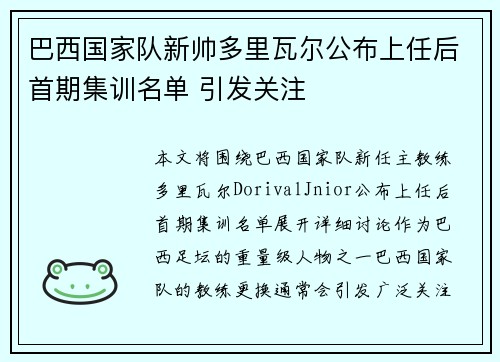 巴西国家队新帅多里瓦尔公布上任后首期集训名单 引发关注 巴西国家队新帅多里瓦尔公布上任后首期集训名单 引发关注