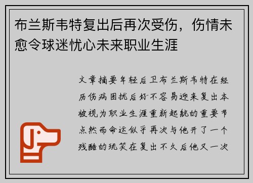 布兰斯韦特复出后再次受伤,伤情未愈令球迷忧心未来职业生涯 布兰斯韦特复出后再次受伤,伤情未愈令球迷忧心未来职业生涯