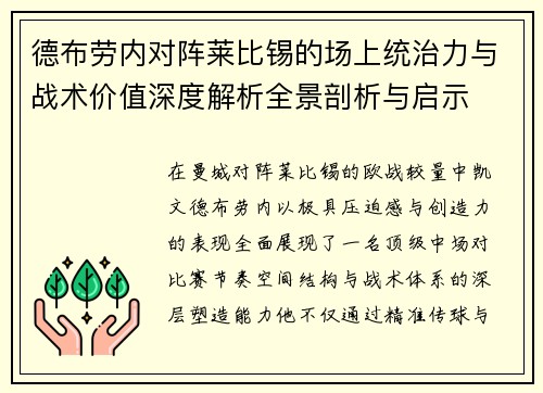 德布劳内对阵莱比锡的场上统治力与战术价值深度解析全景剖析与启示 德布劳内对阵莱比锡的场上统治力与战术价值深度解析全景剖析与启示