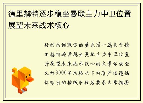 德里赫特逐步稳坐曼联主力中卫位置展望未来战术核心 德里赫特逐步稳坐曼联主力中卫位置展望未来战术核心