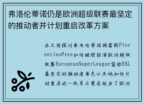 弗洛伦蒂诺仍是欧洲超级联赛最坚定的推动者并计划重启改革方案 弗洛伦蒂诺仍是欧洲超级联赛最坚定的推动者并计划重启改革方案