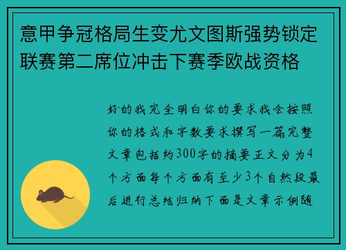 意甲争冠格局生变尤文图斯强势锁定联赛第二席位冲击下赛季欧战资格 意甲争冠格局生变尤文图斯强势锁定联赛第二席位冲击下赛季欧战资格