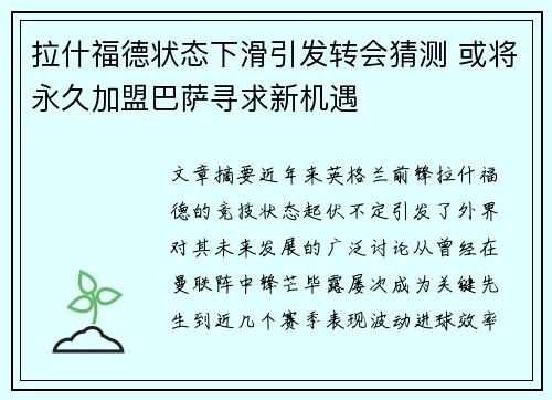 拉什福德状态下滑引发转会猜测 或将永久加盟巴萨寻求新机遇 拉什福德状态下滑引发转会猜测 或将永久加盟巴萨寻求新机遇