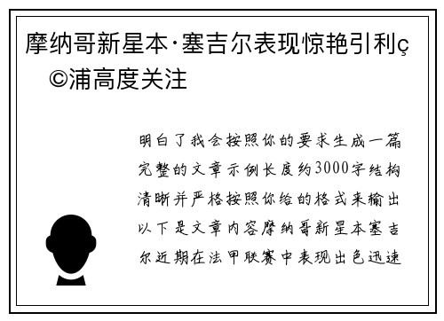 摩纳哥新星本·塞吉尔表现惊艳引利物浦高度关注 摩纳哥新星本·塞吉尔表现惊艳引利物浦高度关注