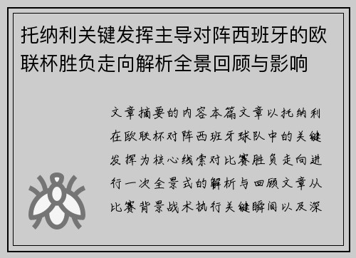 托纳利关键发挥主导对阵西班牙的欧联杯胜负走向解析全景回顾与影响 托纳利关键发挥主导对阵西班牙的欧联杯胜负走向解析全景回顾与影响