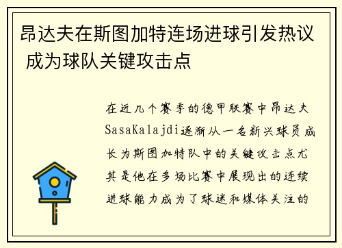 昂达夫在斯图加特连场进球引发热议 成为球队关键攻击点 昂达夫在斯图加特连场进球引发热议 成为球队关键攻击点