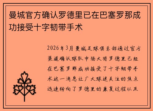 曼城官方确认罗德里已在巴塞罗那成功接受十字韧带手术 曼城官方确认罗德里已在巴塞罗那成功接受十字韧带手术