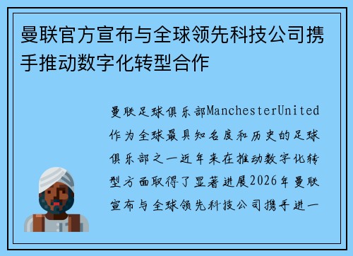 曼联官方宣布与全球领先科技公司携手推动数字化转型合作 曼联官方宣布与全球领先科技公司携手推动数字化转型合作