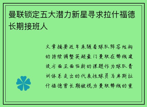 曼联锁定五大潜力新星寻求拉什福德长期接班人 曼联锁定五大潜力新星寻求拉什福德长期接班人