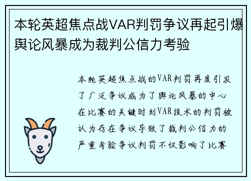 本轮英超焦点战VAR判罚争议再起引爆舆论风暴成为裁判公信力考验 本轮英超焦点战VAR判罚争议再起引爆舆论风暴成为裁判公信力考验