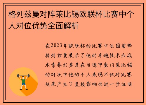 格列兹曼对阵莱比锡欧联杯比赛中个人对位优势全面解析 格列兹曼对阵莱比锡欧联杯比赛中个人对位优势全面解析