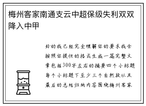 梅州客家南通支云中超保级失利双双降入中甲 梅州客家南通支云中超保级失利双双降入中甲