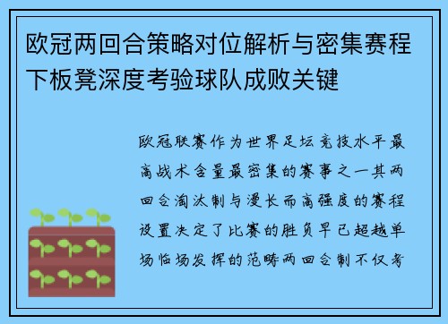 欧冠两回合策略对位解析与密集赛程下板凳深度考验球队成败关键 欧冠两回合策略对位解析与密集赛程下板凳深度考验球队成败关键