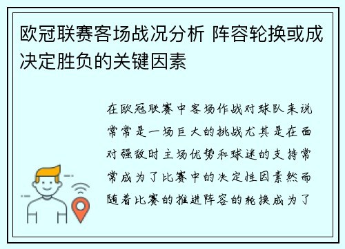 欧冠联赛客场战况分析 阵容轮换或成决定胜负的关键因素