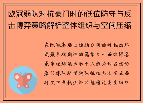 欧冠弱队对抗豪门时的低位防守与反击博弈策略解析整体组织与空间压缩 欧冠弱队对抗豪门时的低位防守与反击博弈策略解析整体组织与空间压缩