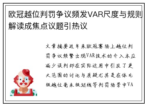 欧冠越位判罚争议频发VAR尺度与规则解读成焦点议题引热议 欧冠越位判罚争议频发VAR尺度与规则解读成焦点议题引热议