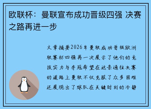 欧联杯:曼联宣布成功晋级四强 决赛之路再进一步 欧联杯:曼联宣布成功晋级四强 决赛之路再进一步
