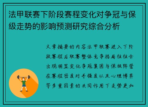 法甲联赛下阶段赛程变化对争冠与保级走势的影响预测研究综合分析 法甲联赛下阶段赛程变化对争冠与保级走势的影响预测研究综合分析