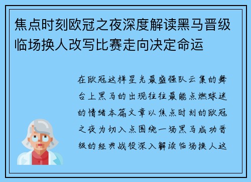 焦点时刻欧冠之夜深度解读黑马晋级临场换人改写比赛走向决定命运 焦点时刻欧冠之夜深度解读黑马晋级临场换人改写比赛走向决定命运